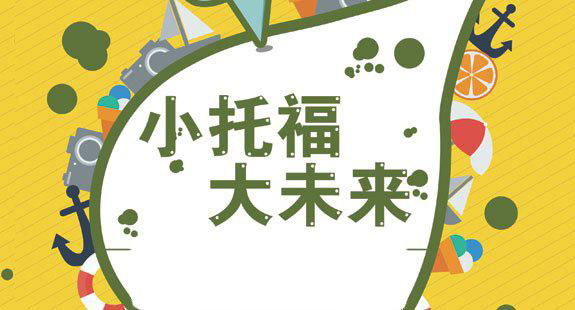 力荐上海专业的小托福培训机构名单一览